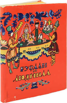 [Маврина Т., автограф] Пушкин А.С. Руслан и Людмила. Поэма / Рис. Т. Мавриной. М., 1960.